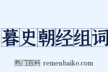 暮史朝经组词是什么意思的图片
